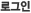 로그인