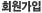 회원가입